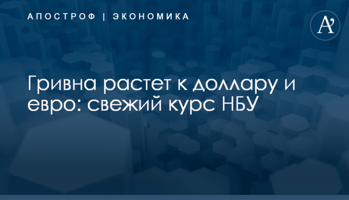 ​Гривна растет к доллару и евро: свежий курс НБУ