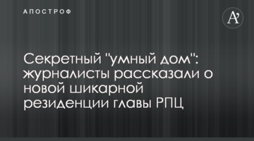Секретний "розумний будинок": журналісти розповіли про нову шикарну резиденцію глави РПЦ
