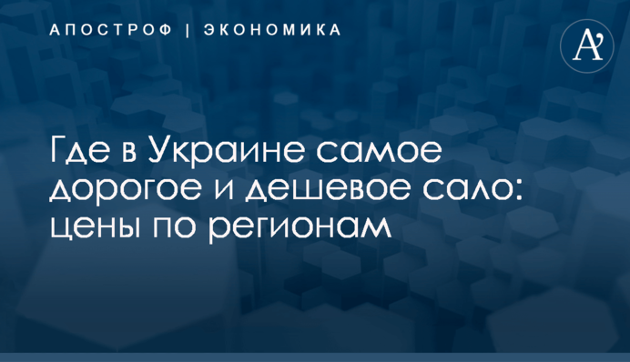 Где в Украине самое дорогое и дешевое сало: цены по регионам