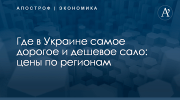 Где в Украине самое дорогое и дешевое сало: цены по регионам