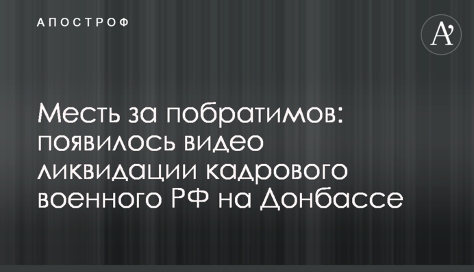 Помста за побратимів: з'явилося відео ліквідації кадрового військового РФ на Донбасі