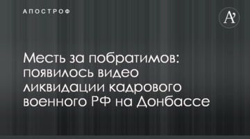 Помста за побратимів: з'явилося відео ліквідації кадрового військового РФ на Донбасі