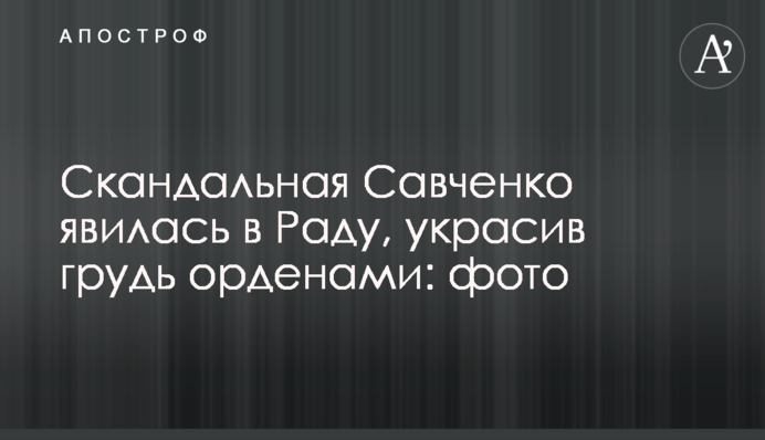 Скандальная Савченко явилась в Раду, украсив грудь орденами: фото