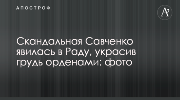 Скандальна Савченко з'явилася в Раду, прикрасивши груди орденами: фото