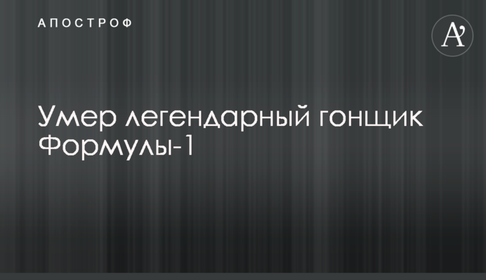 Умер легендарный гонщик Формулы-1