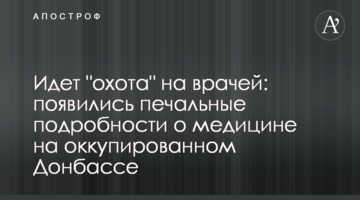 ​Йде "полювання" на лікарів: з'явилися сумні подробиці про медицину на окупованому Донбасі