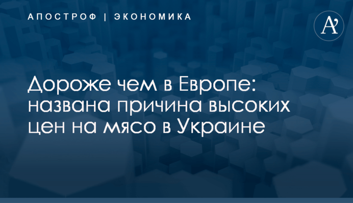 ​Дороже чем в Европе: названа причина высоких цен на мясо в Украине