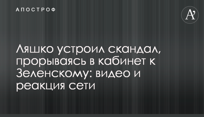 Ляшко устроил скандал, прорываясь в кабинет к Зеленскому: видео и реакция сети