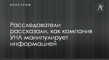 Розслідувачі розповіли, як компанія УНЛ маніпулює інформацією