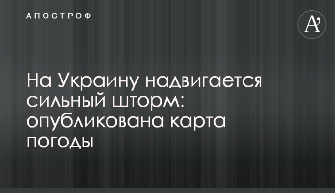 На Україну насувається сильний шторм: опубліковано карту погоди