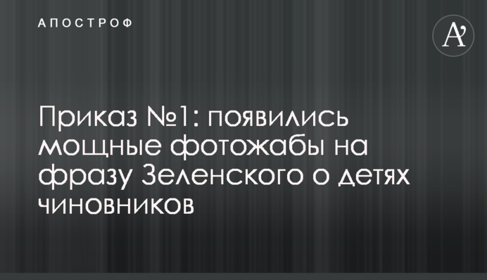 Наказ №1: з'явилися потужні фотожаби на фразу Зеленського про дітей чиновників