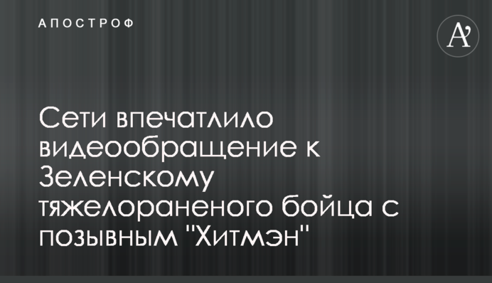 Мережу вразило відеозвернення до Зеленському тяжко пораненого бійця з позивним 