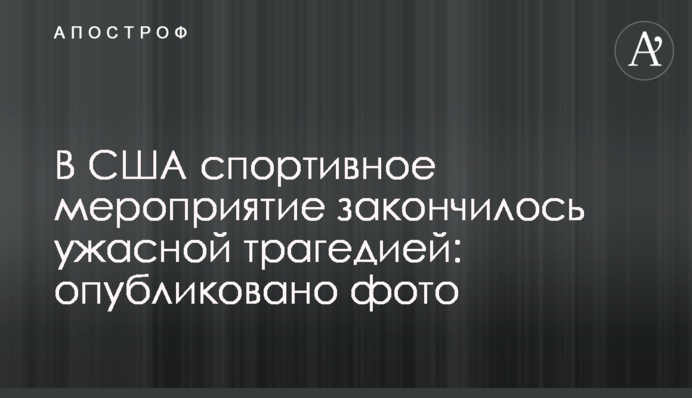 У США спортивний захід закінчився жахливою трагедією: опубліковано фото