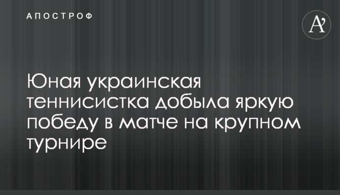 Юная украинская теннисистка добыла яркую победу в матче на крупном турнире