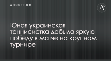 Юна українська тенісистка здобула яскраву перемогу в матчі на престижному турнірі