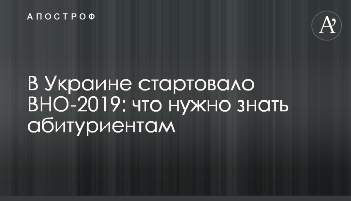 В Україні стартувало ЗНО-2019: що потрібно знати абітурієнтам