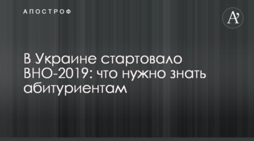 В Україні стартувало ЗНО-2019: що потрібно знати абітурієнтам