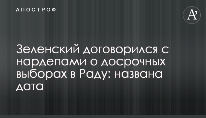 Зеленський домовився з нардепами про дострокові вибори в Раду: названо дату