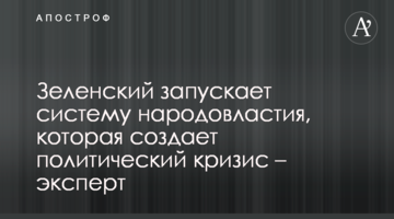 Зеленський запускає систему народовладдя, яка створює політичну кризу - експерт