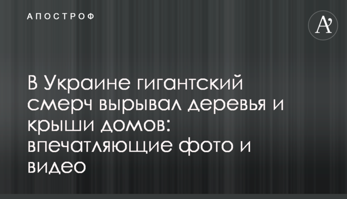 ​В Україні гігантський смерч виривав дерева і дахи будинків: вражаючі фото і відео