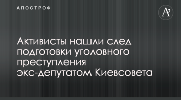 Активисты нашли след подготовки заказного убийства экс-депутатом Киевсовета