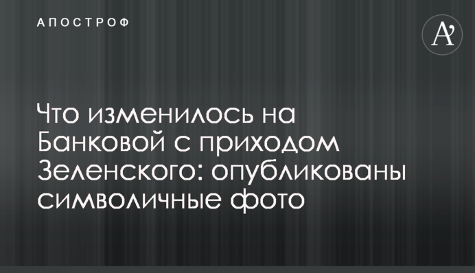Що змінилося на Банковій з приходом Зеленського: опубліковано символічні фото
