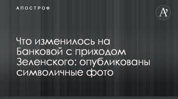 Що змінилося на Банковій з приходом Зеленського: опубліковано символічні фото
