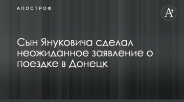 Син Януковича зробив несподівану заяву про поїздку в Донецьк
