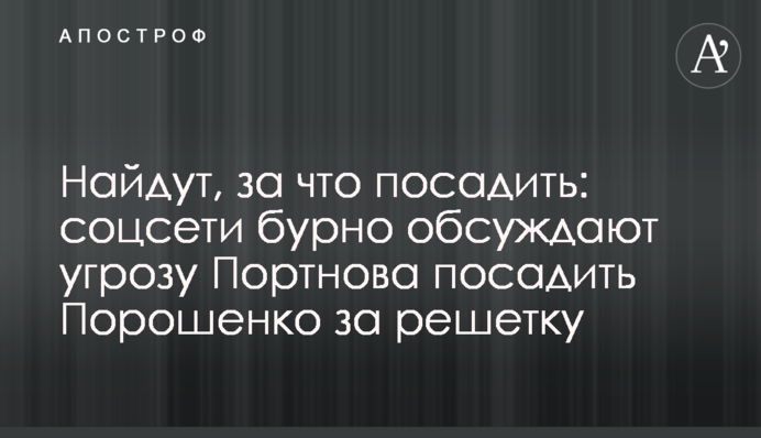 Знайдуть, за що посадити: соцмережі бурхливо обговорюють загрозу Портнова посадити Порошенко за ґрати