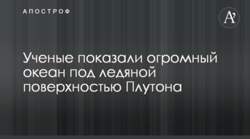 Вчені показали величезний океан під крижаною поверхнею Плутона