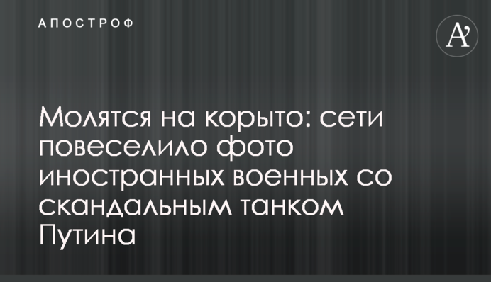 Молятся на корыто: сети повеселило фото иностранных военных со скандальным танком Путина