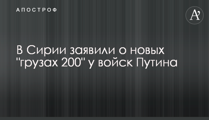 В Сирии заявили о новых 