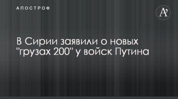 У Сирії заявили про нові "вантажі 200" у військ Путіна
