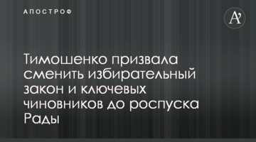 Тимошенко закликала змінити виборче законодавство та ключових посадовців до розпуску Ради