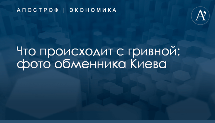 Что происходит с гривной: фото обменника Киева