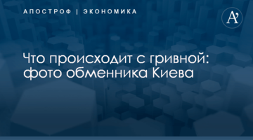 Что происходит с гривной: фото обменника Киева