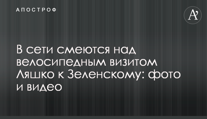 У мережі сміються над велосипедним візитом Ляшка до Зеленському: фото і відео