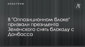 В "Оппозиционном блоке" призвали президента Зеленского снять блокаду с Донбасса