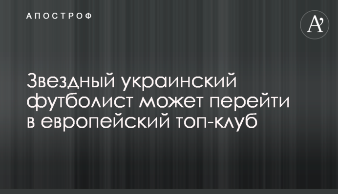 Зоряний український футболіст може перейти в європейський топ-клуб