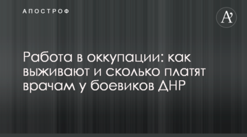 Робота в окупації: як виживають і скільки платять лікарям у бойовиків ДНР