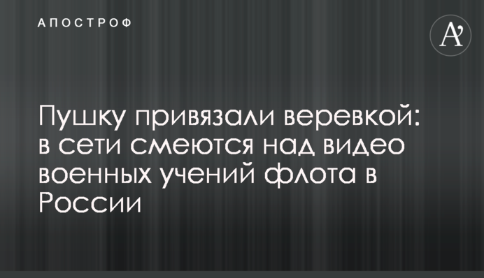 Пушку привязали веревкой: в сети смеются над видео военных учений флота в России