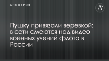 Гармату прив'язали мотузкою: в мережі сміються з відео військових навчань флоту в Росії