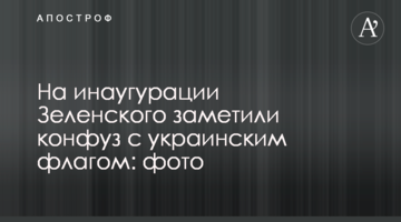 На інавгурації Зеленського помітили конфуз з українським прапором: фото