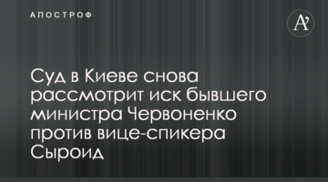 Суд в Киеве снова рассмотрит иск бывшего министра Червоненко против вице-спикера Сыроид