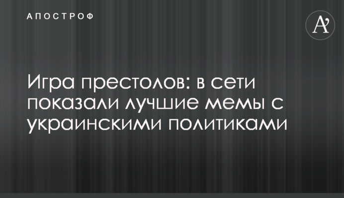 Игра престолов: в сети показали лучшие мемы с украинскими политиками