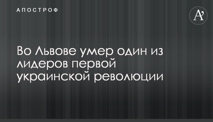 У Львові помер один з лідерів першої української революції