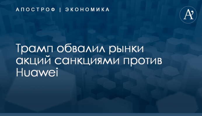​Трамп обвалил рынки акций санкциями против Huawei
