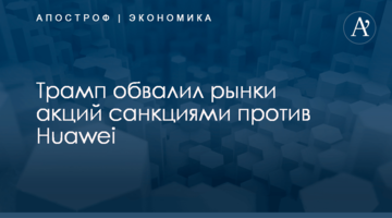 ​Трамп обвалил рынки акций санкциями против Huawei