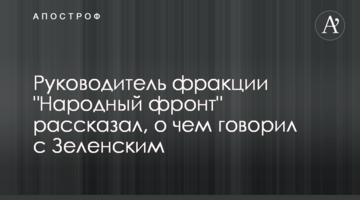 Керівник фракції "Народний фронт" розповів, про що говорив із Зеленським
