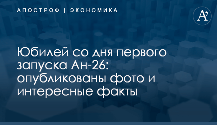 ​Юбилей со дня первого запуска Ан-26: опубликованы фото и интересные факты